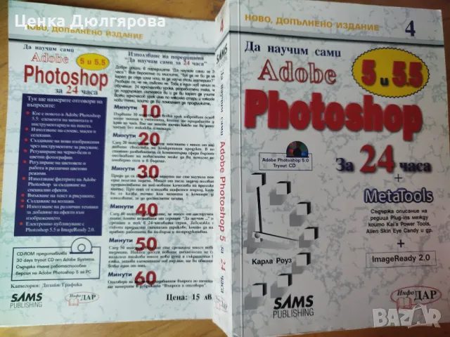 Да научим сами Adobe Photoshop 5 и 5.5 за 24 часа, снимка 4 - Специализирана литература - 49799804