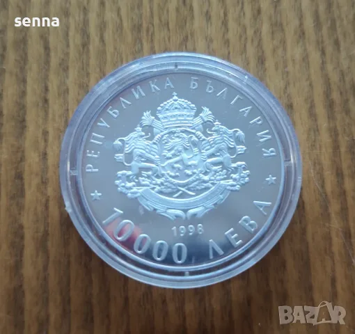 10 000 лева, 1998 г.  120 години от Освобождението на България от османско робство, снимка 2 - Нумизматика и бонистика - 55734804