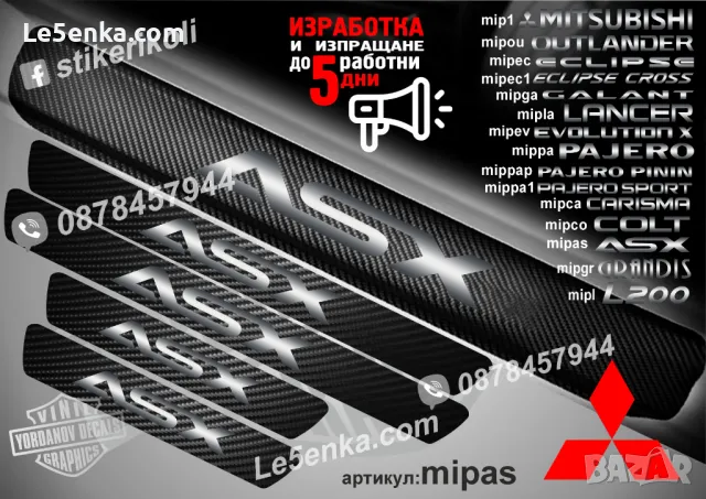 ПРАГОВЕ карбон MITSUBISHI GRANDIS фолио стикери mipgr, снимка 9 - Аксесоари и консумативи - 44035737