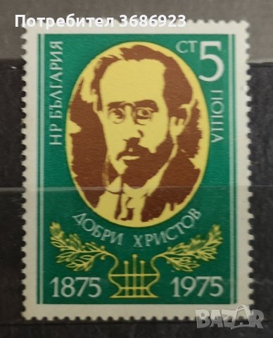 1975 (11 ноември). 100 г. от рождението на Добри Христов. 