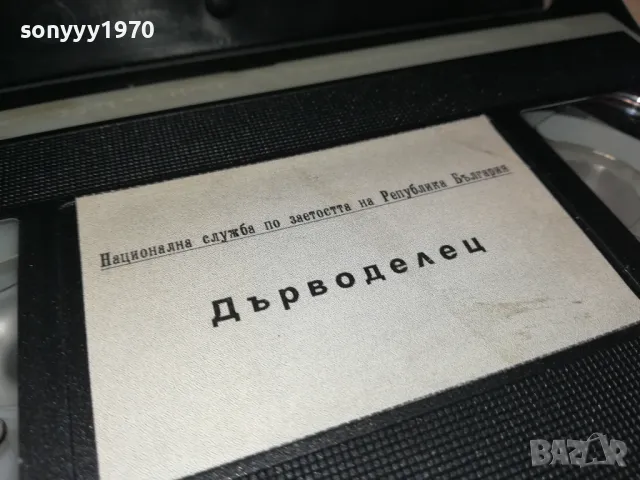 ДЪРВОДЕЛЕЦ-VHS VIDEO TAPE 2901250944, снимка 8 - Други жанрове - 48874360