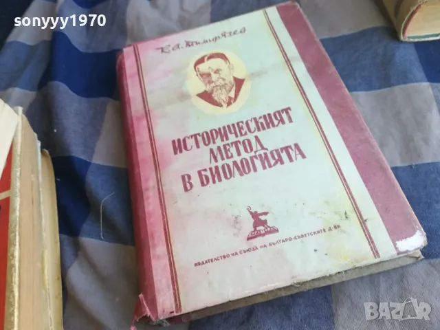 ИСТОРИЧЕСКИЯТ МЕТОД В БИОЛОГИЯТА 1201250838, снимка 6 - Специализирана литература - 48647720