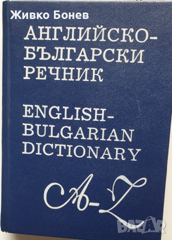 Английско-български речници