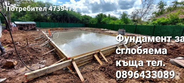 Бетонен фундамент,Бетонни огради,груб строеж,площадки и пътеки от Бетон,Подпорни стени 