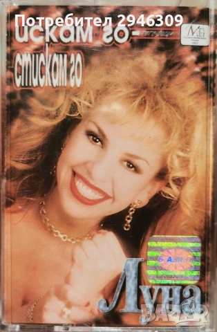 Луна - Искам го - стискам го(1999)