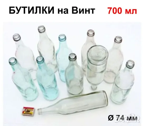 Български БУТИЛКИ на Винт 700мл Стъклени Шишета за резбови Капачки и Тапи - Напитки Ракия НРБ БАРТЕР