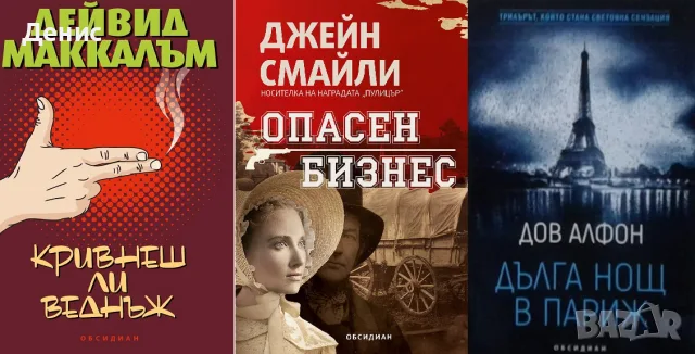 Трилъри и криминални романи от изд. Обсидиан – 03:, снимка 6 - Художествена литература - 56070682