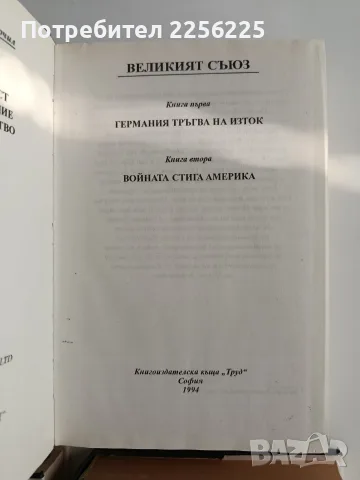 Уинстън Чърчил - Мемоари ( том 1 - 6 ), снимка 4 - Биографии, мемоари и спомени - 56136228