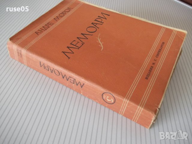 Книга "Мемоари - Андре Мороа" - 334 стр., снимка 7 - Художествена литература - 41491143