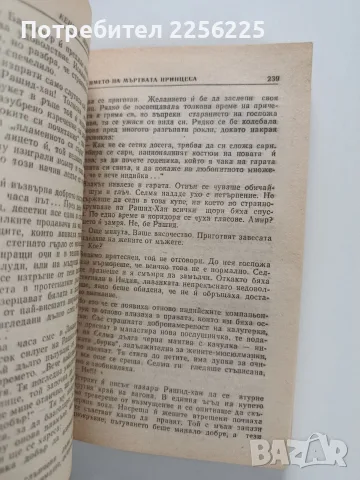 От името на мъртвата принцеса, снимка 4 - Художествена литература - 56272128
