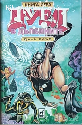 Култови книги-игри от '90-те за размяна и продажба., снимка 18 - Други - 53804856