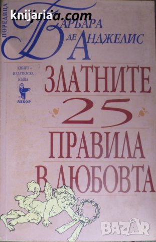 Златните 25 правила в любовта