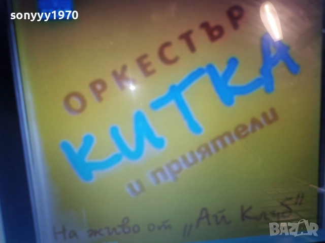 КУПУВАМ-ОРКЕСТЪР КИТКА ЦД 0812252258, снимка 4 - CD дискове - 52698959