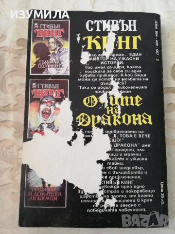 Очите на дракона - Стивън Кинг / Знакът на близнаците - Робърт Лъдлъм, снимка 2 - Художествена литература - 49219589