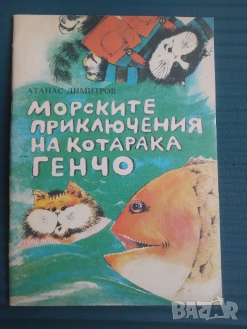 Морските приключения на котарака Генчо -  Атанас Димитров