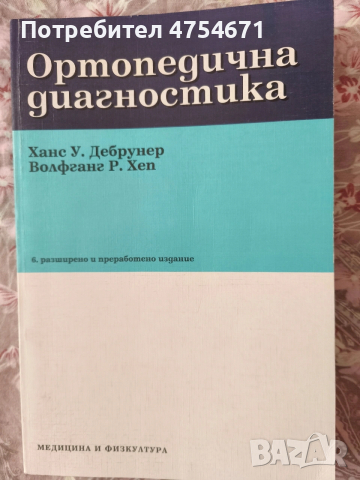 Ортопедична диагностика 