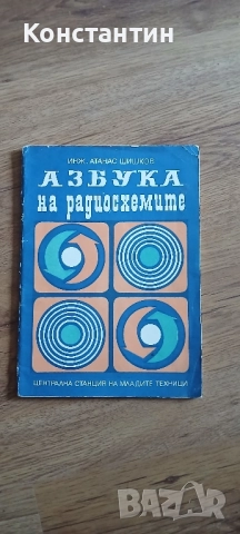 Техническа литература - за любители на електрониката , снимка 10 - Специализирана литература - 45012097