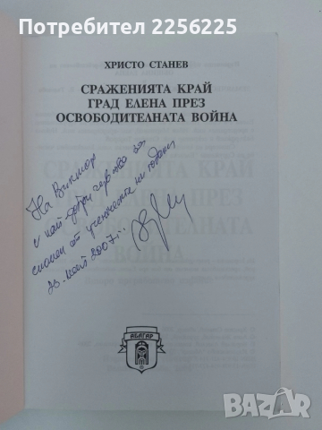 Сраженията край Елена през освободителната война, снимка 7 - Художествена литература - 51462002