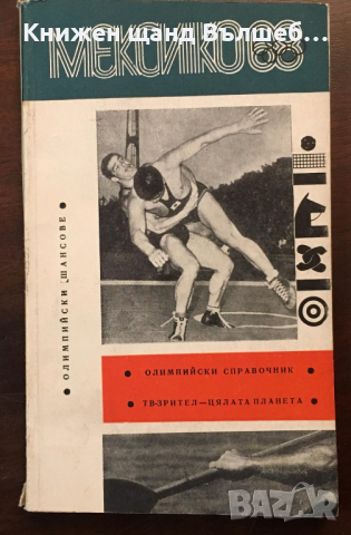 Книги Спорт: Мексико 1968
