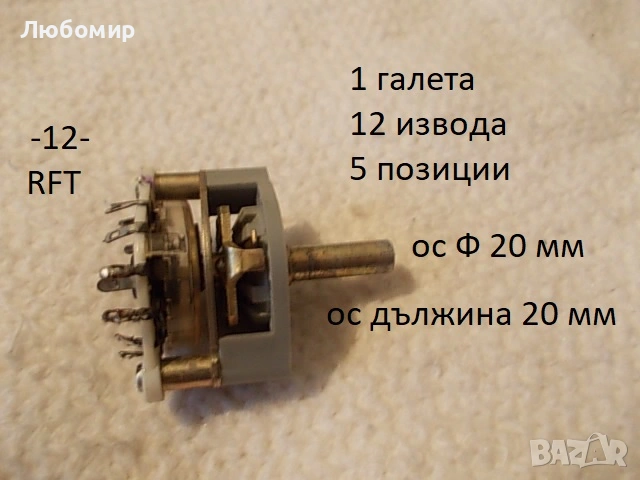 Галетен превключвател RFT разни - списък, снимка 12 - Друга електроника - 50433354