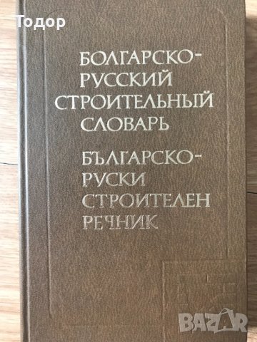 Болгарско-Русский Строительный Словарь / Българско-Руски Строителен Речник