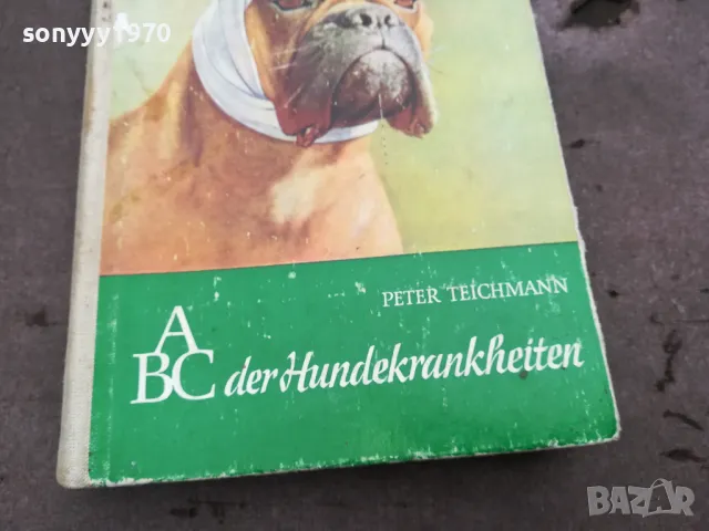 ABC DER HUNDEKRANKHEITEN 0302251439, снимка 6 - Специализирана литература - 48942670