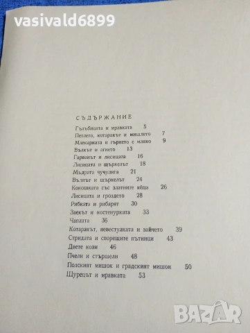 Лафонтен - Басни , снимка 7 - Детски книжки - 53688996