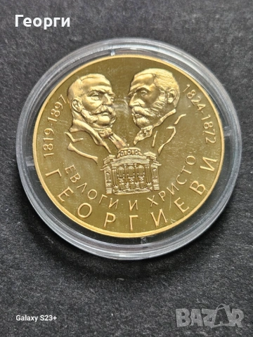 Продавам позлатена монета от поредицата Бележити българи,Евлоги и Христо Георгиеви 
