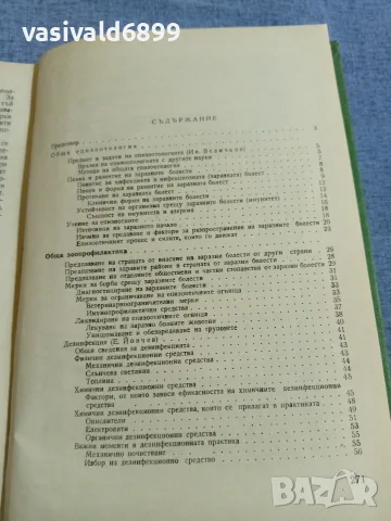 "Обща и частна епизоотология", снимка 6 - Специализирана литература - 55962752
