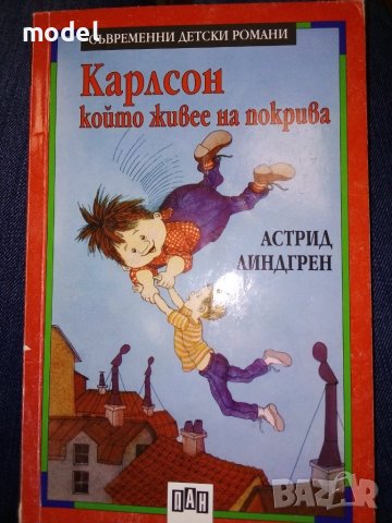 Карлсон, който живее на покрива - Астрид Линдгрен , снимка 1 - Детски книжки - 41628964