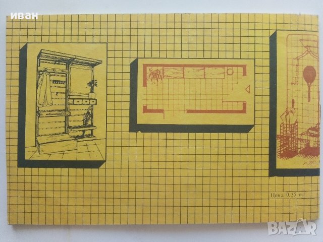 Обзавеждане на антре - Л.Христова,К.Димитрова,Р.Димитрова - 1988г., снимка 6 - Други - 41726364