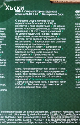 Акумулаторна лозарска ножица, снимка 5 - Градински инструменти - 50475829