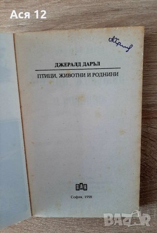 Книжка от поредицата на Джералд Даръл  -ПАН,1998г, снимка 2 - Художествена литература - 41263541