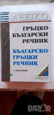 Гръцко- Български речник Българско- Гръцки речник  с приложения   Gaberoff 2003 г твърди корици 