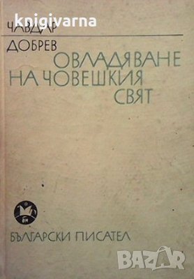 Овладяване на човешкия свят Чавдар Добрев, снимка 1 - Българска литература - 36030529