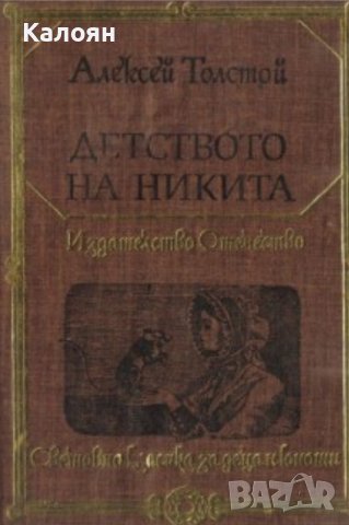 Алексей Н. Толстой - Детството на Никита (1982) (св.кл.ДЮ)