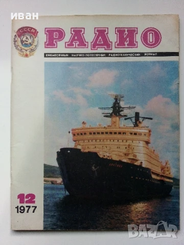 Списания "Радио" - 1977г, снимка 2 - Списания и комикси - 50923384