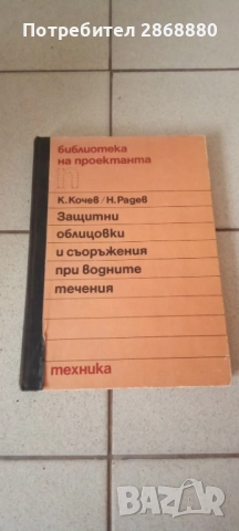 Защитни облицовки и съоръжения при водните течения Константин Кочев Никола Радев
