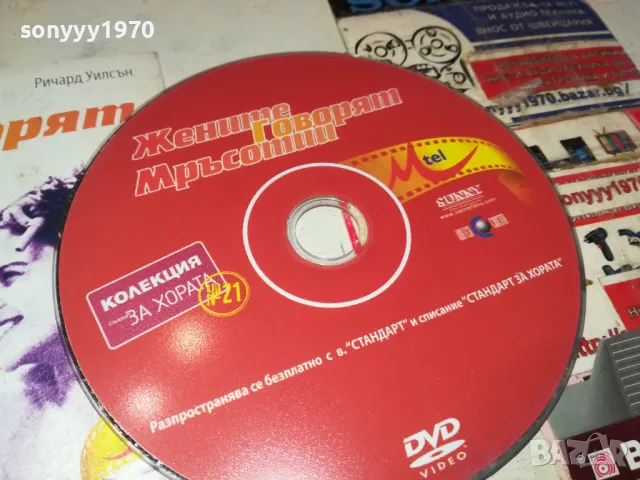 ЖЕНИТЕ ГОВОРЯТ МРЪСОТИИ-ДВД 0503251543, снимка 2 - DVD филми - 49374824