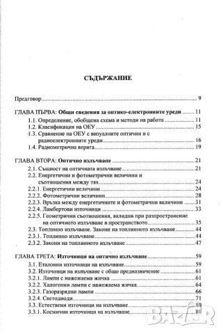 Основи на оптико-електронните уреди, снимка 2 - Специализирана литература - 41342385