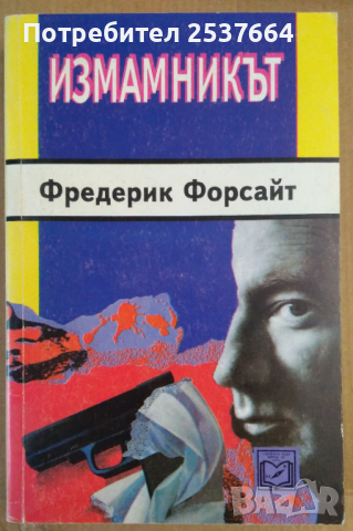 Измамникът  Фредерик Форсайт