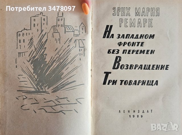 Ерих Мария Ремарк , снимка 3 - Антикварни и старинни предмети - 44461236