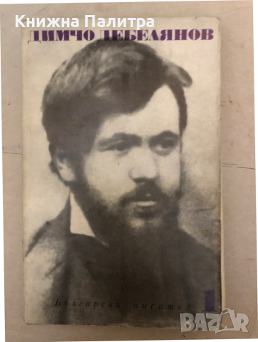Съчинения в два тома. Том 1 Димчо Дебелянов