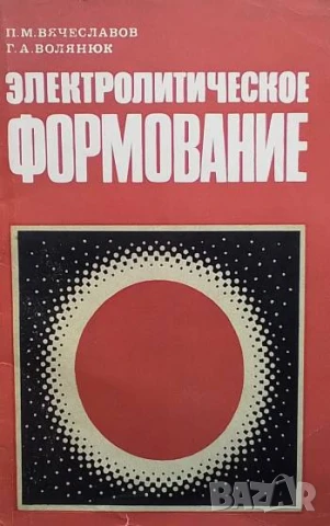 Электролитическое формование