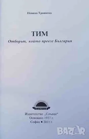 ТИМ: Отборът, който превзе България Невяна Троянска, снимка 2 - Българска литература - 47299973