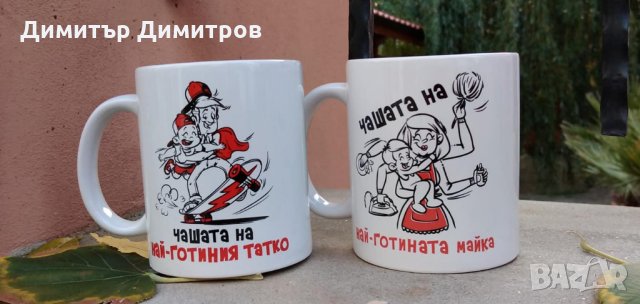 Комплекти чаши за най-готината майка и най-готиния татко. Идея за подарък. Бижута Луди гъби., снимка 1