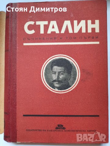 Сталин, съчинения том първи