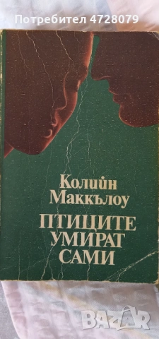2 zapazeni debeli knigi , снимка 4 - Художествена литература - 53353748