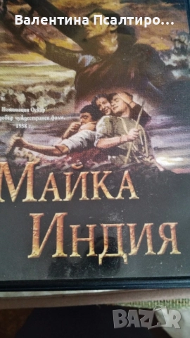 Диск с филма Майка Индия 