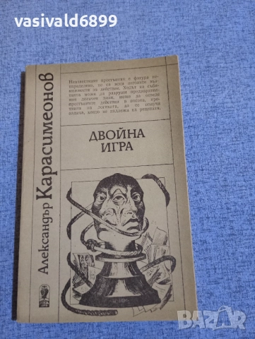 Александър Карасимеонов - Двойна игра 